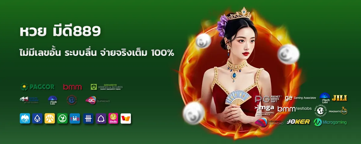 หวย มีดี889