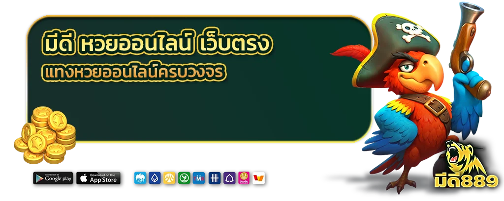 มีดี หวยออนไลน์