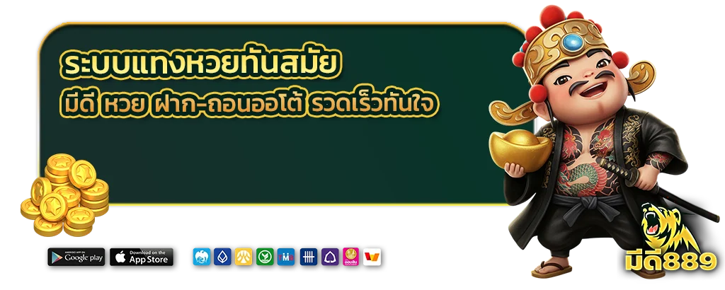 มีดี หวย ฝาก-ถอนออโต้